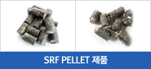 SRF PELLET제품